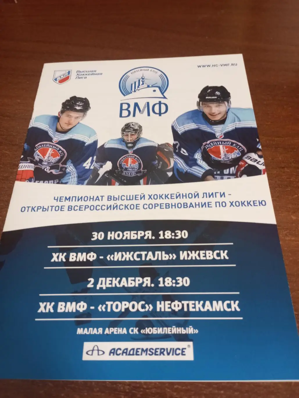 ВМФ (С-Пб) - Ижсталь (Ижевск) /Торос(Нефтекамск). 30.11.- 2.12.2010.