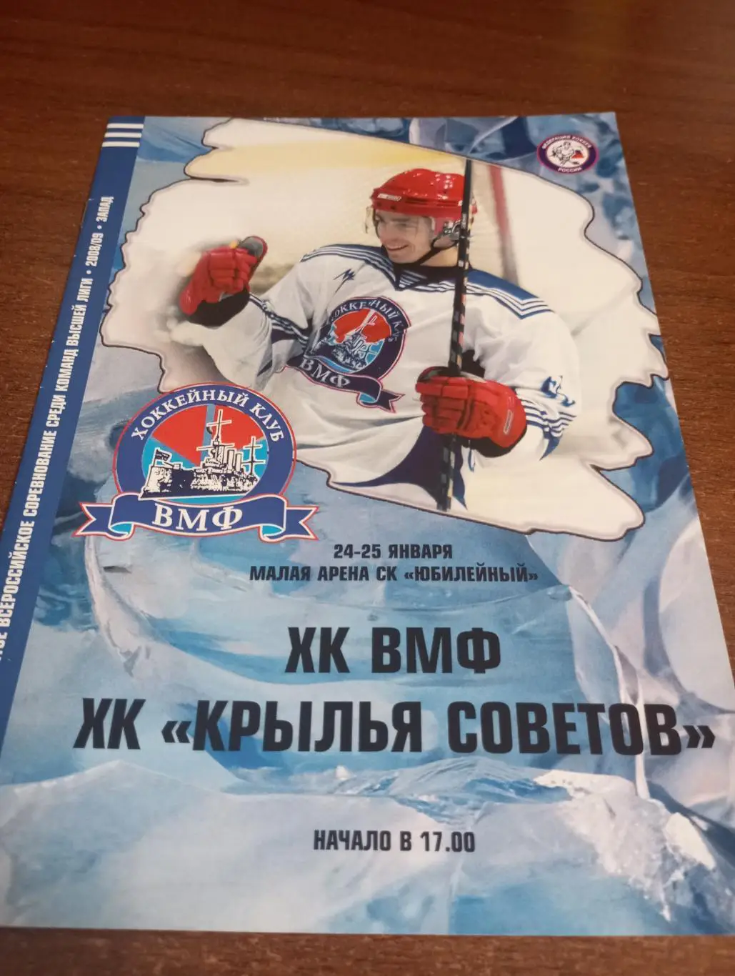 ВМФ (Санкт-Петербург) - Крылья Советов( Москва).24/25.01.2009.