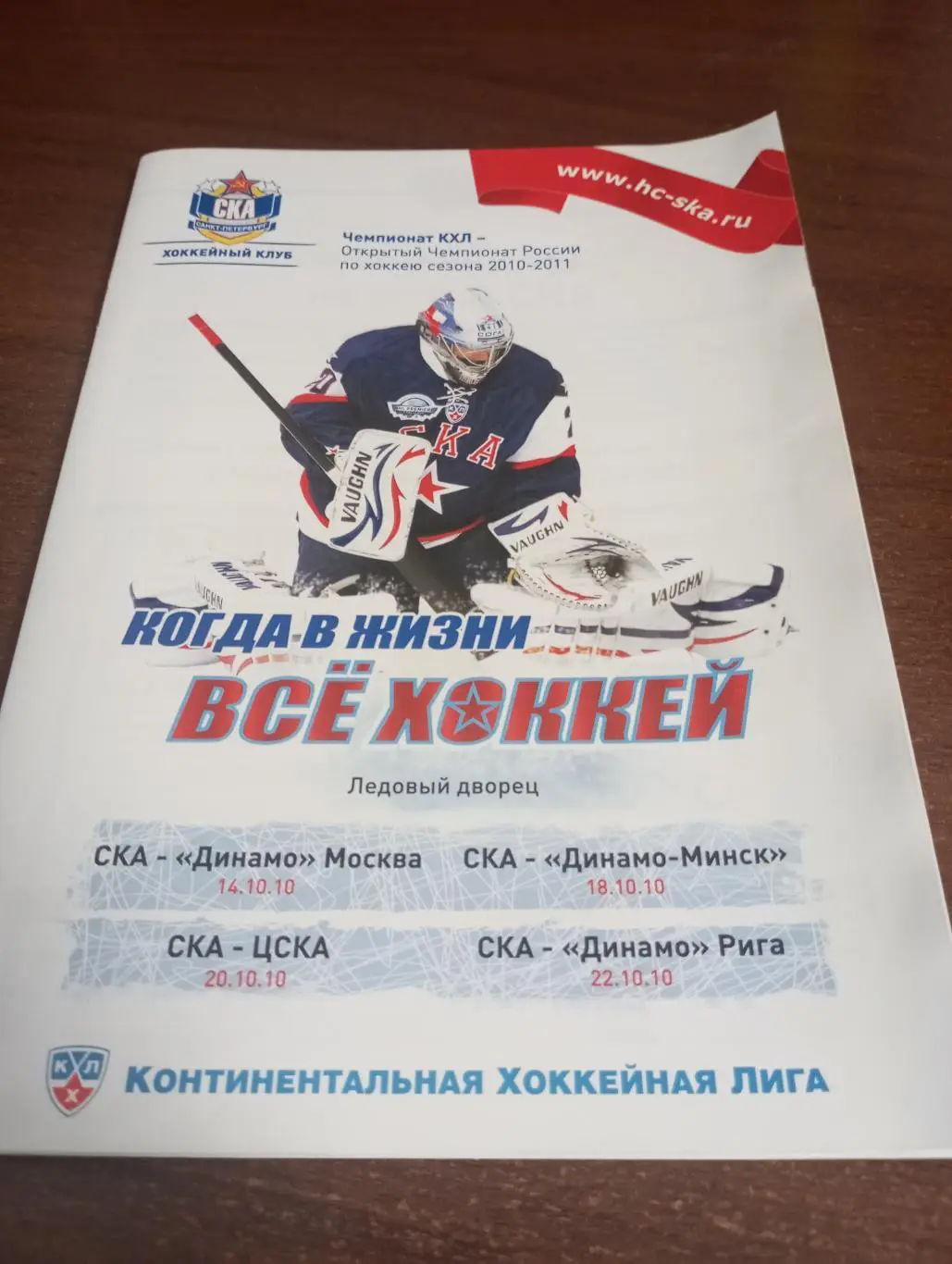 СКА(Санкт-Петербург) - Динамо( Москва)/Минск/ЦСКА/Рига. 14/18/20/22.10.2010..