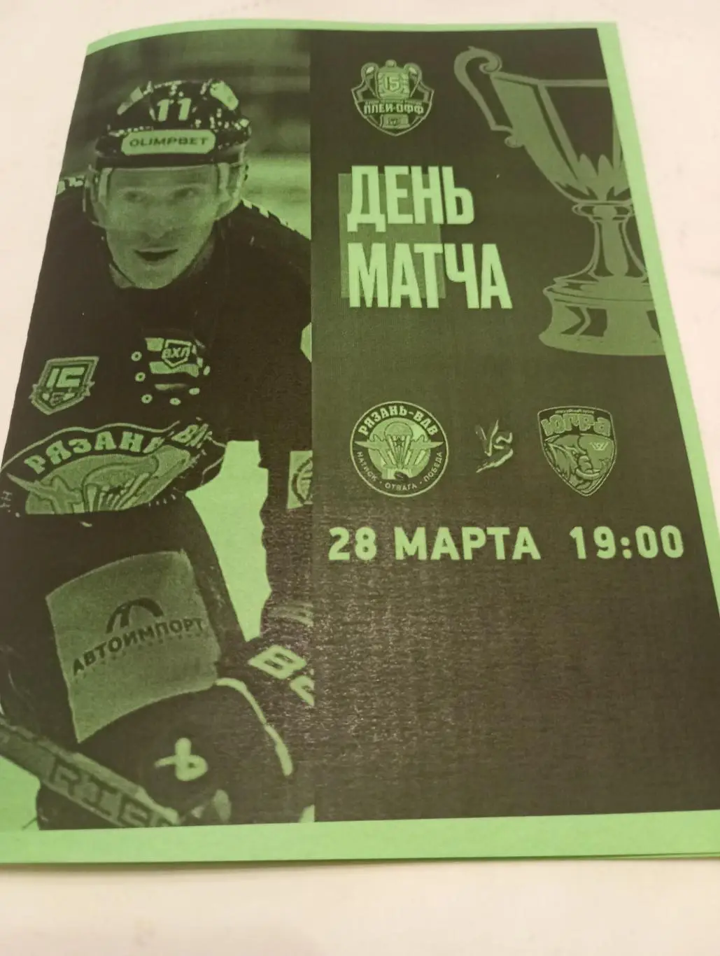 ХК.. Рязань ВДВ. - Югра (Ханты-Мансийск). 28.03.2025..