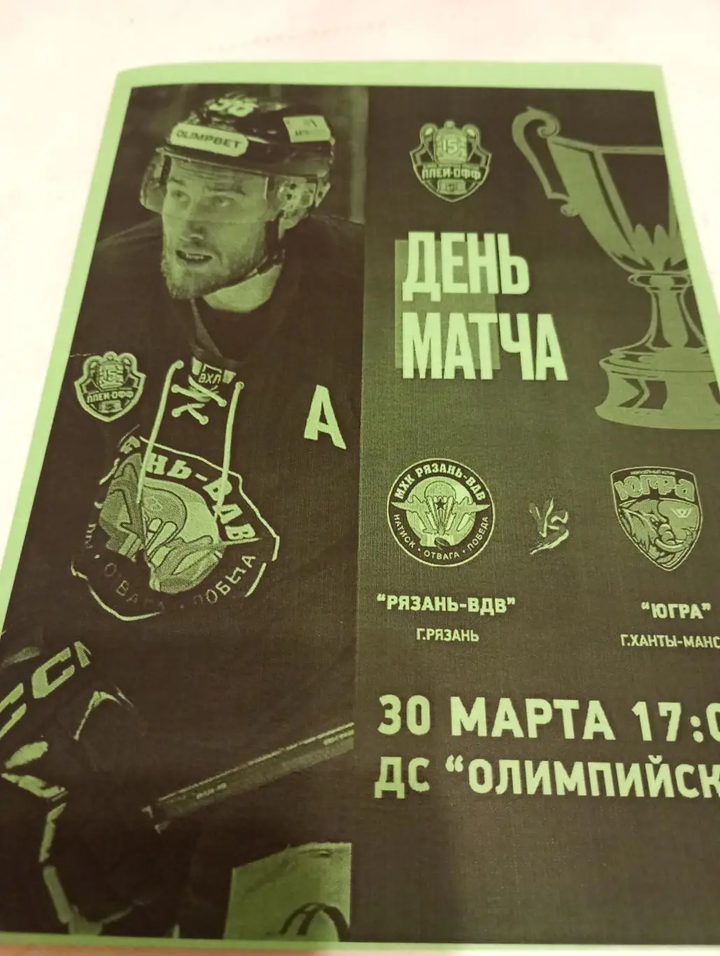 ХК.. Рязань ВДВ. - Югра (Ханты-Мансийск). 30.03.2025.