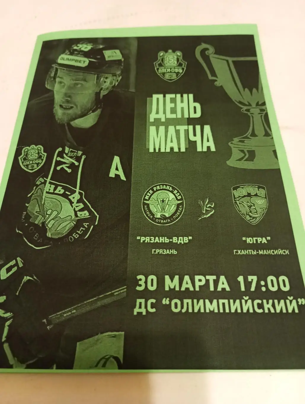 ХК.. Рязань ВДВ. - Югра (Ханты-Мансийск). 30.03.2025.