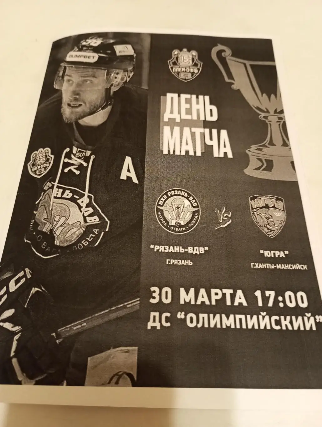 ХК.. Рязань ВДВ. - Югра (Ханты-Мансийск). 30.03.2025..