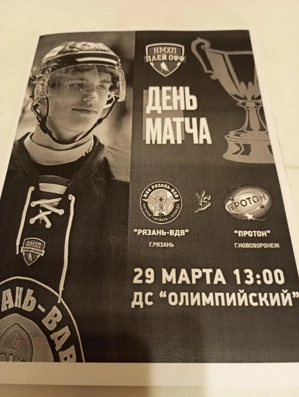 МХК.. Рязань ВДВ. -Протон(Нововоронеж).29.03.2025.