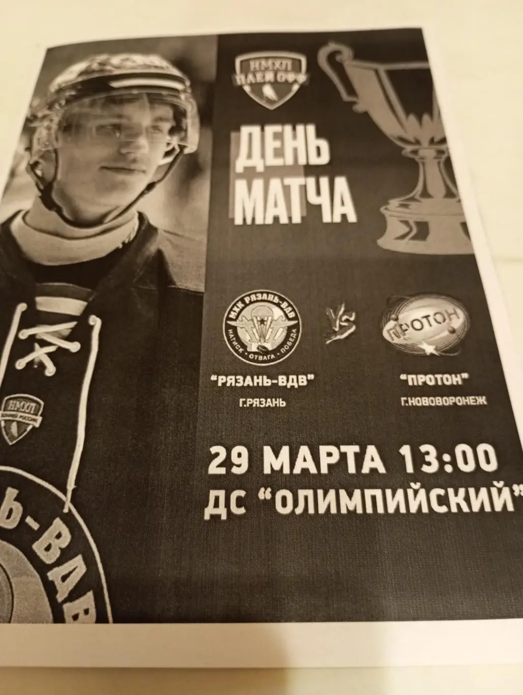 МХК.. Рязань ВДВ. -Протон(Нововоронеж).29.03.2025.
