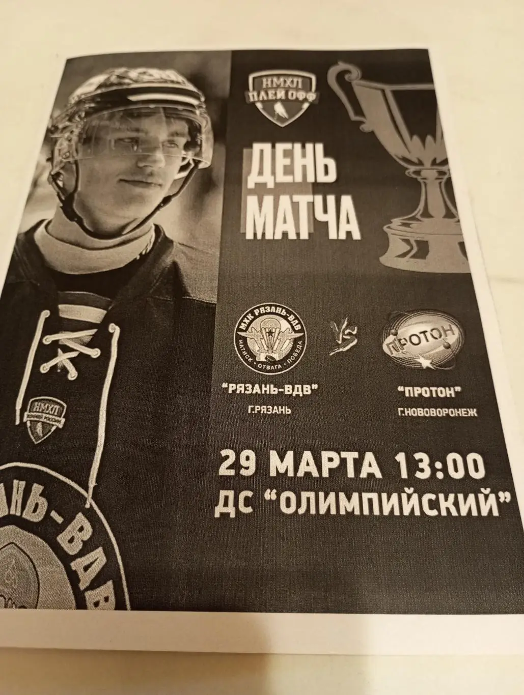 МХК.. Рязань ВДВ. -Протон(Нововоронеж).29.03.2025.