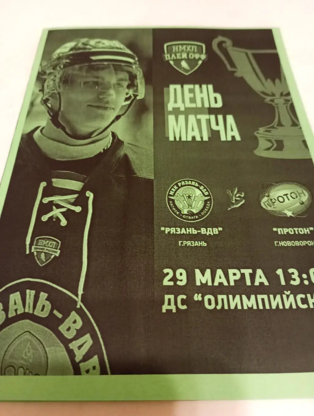 МХК.. Рязань ВДВ. -Протон(Нововоронеж).29.03.2025