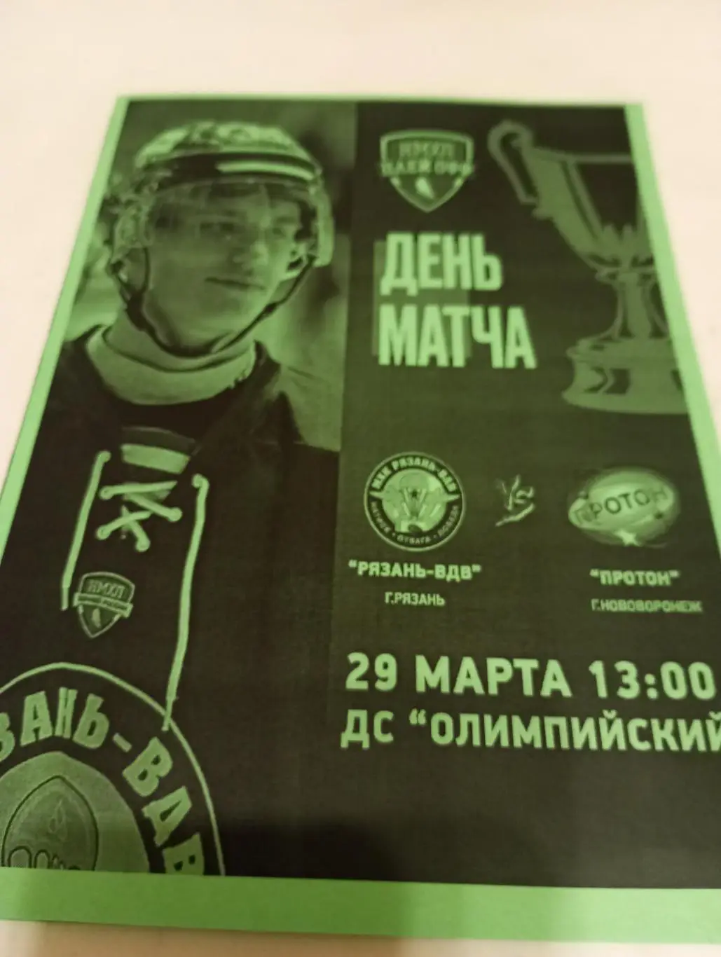 МХК.. Рязань ВДВ. -Протон(Нововоронеж).29.03.2025