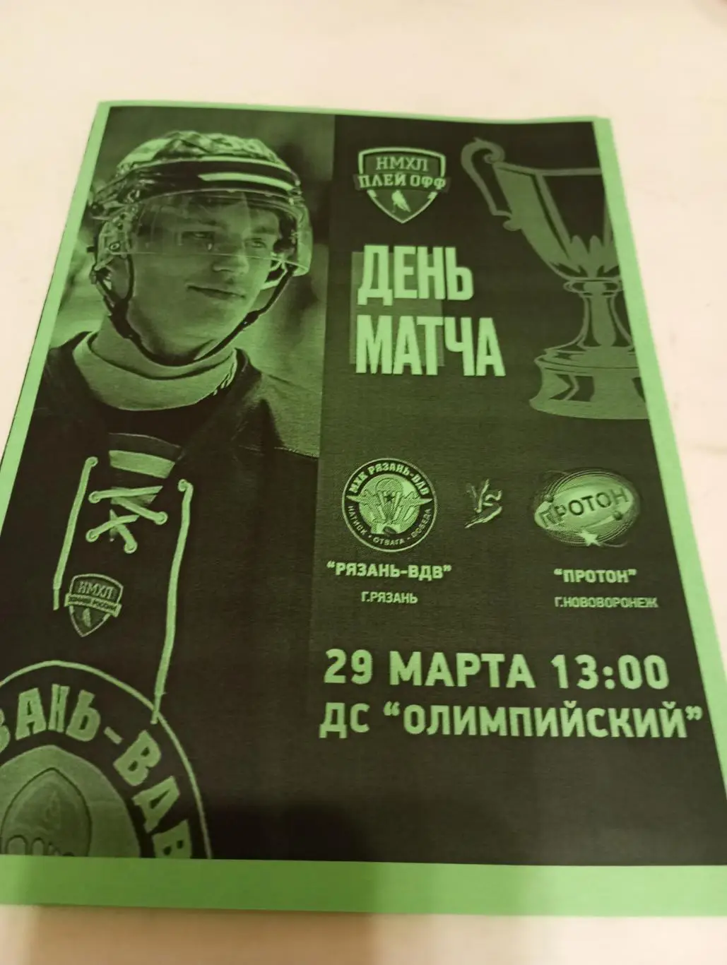 МХК.. Рязань ВДВ. -Протон(Нововоронеж).29.03.2025