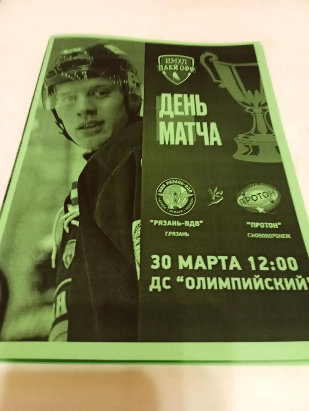 МХК.. Рязань ВДВ. -Протон(Нововоронеж).30.03.2025