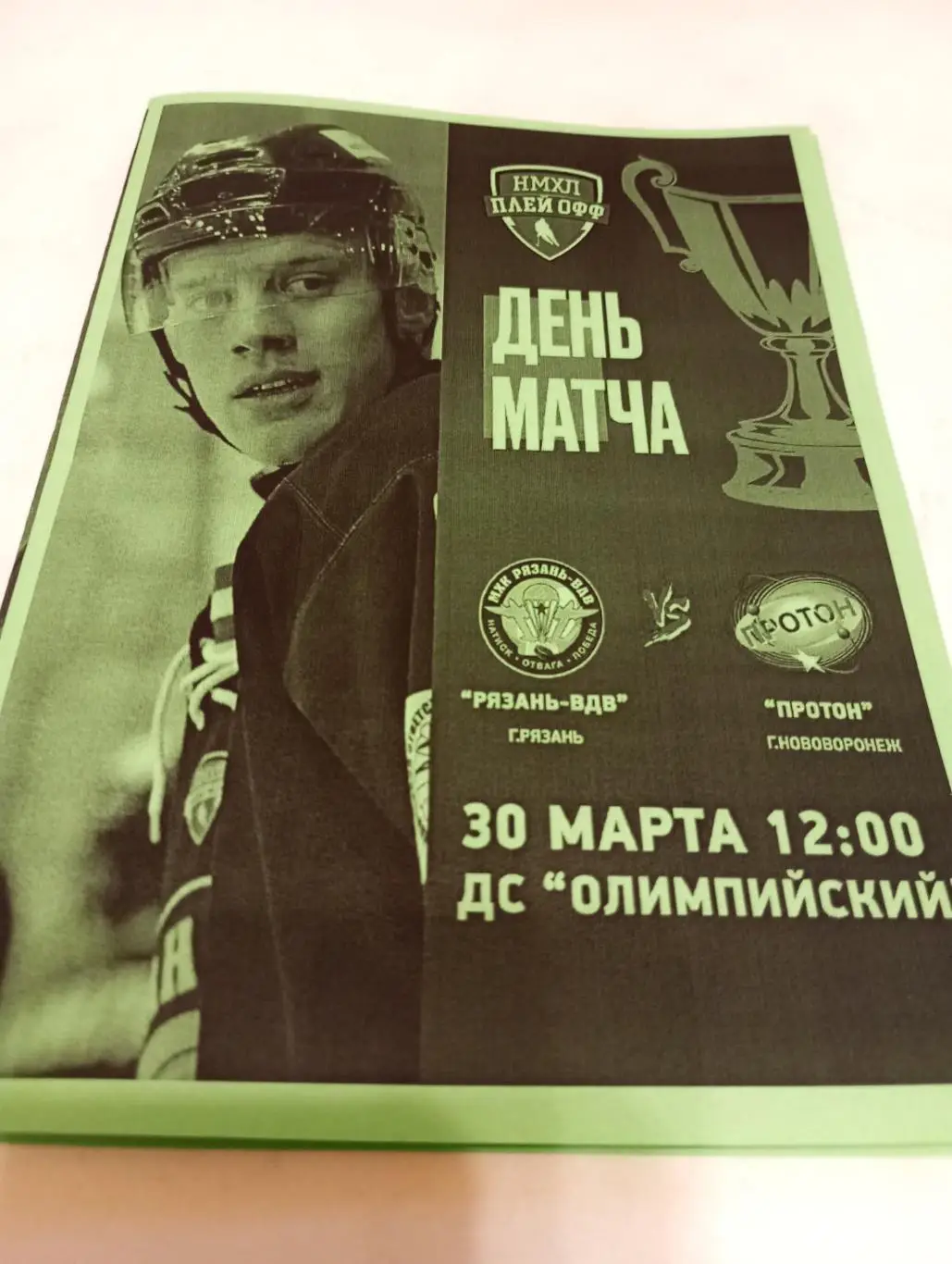 МХК.. Рязань ВДВ. -Протон(Нововоронеж).30.03.2025.