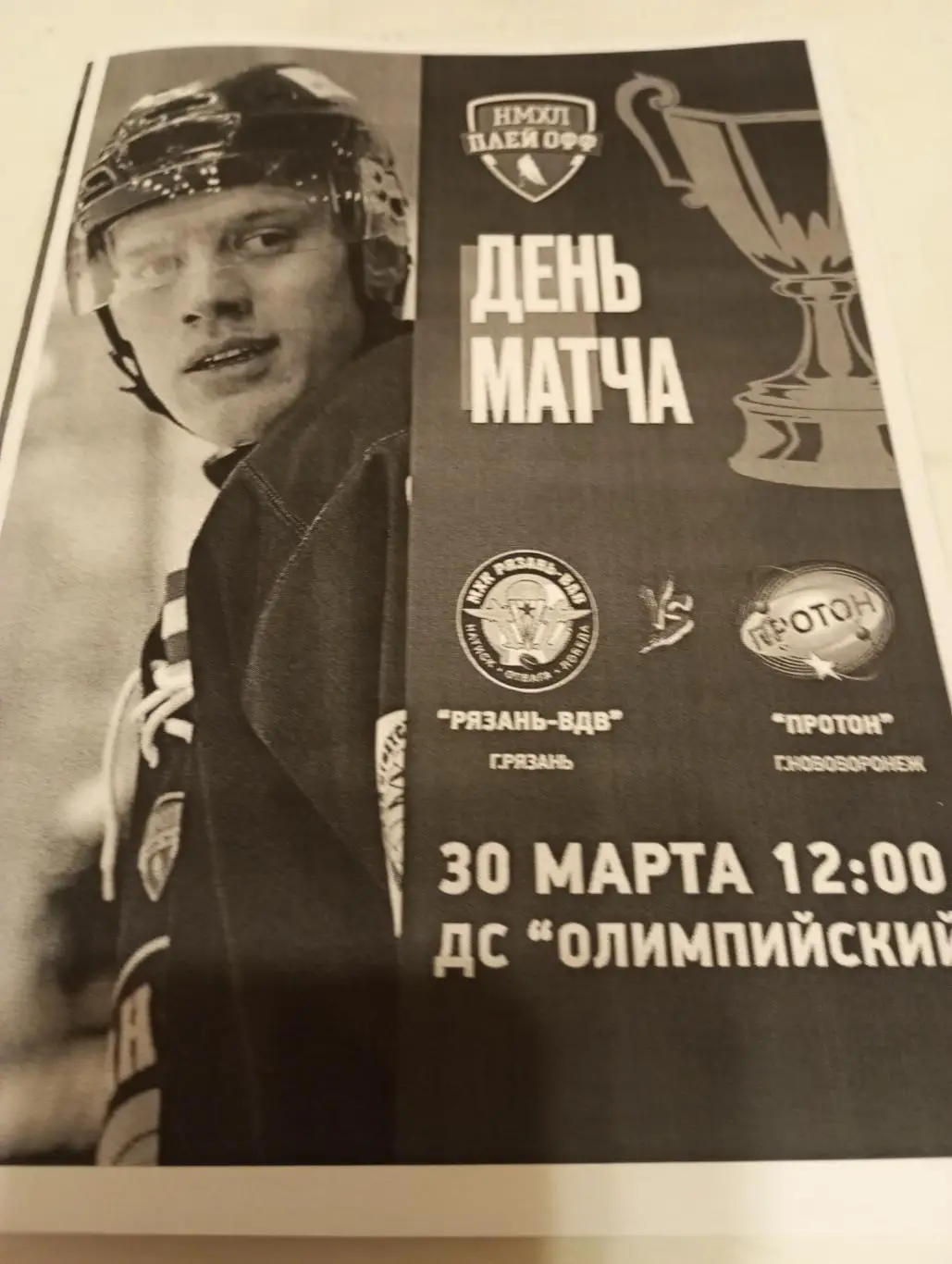 МХК.. Рязань ВДВ. -Протон(Нововоронеж).30.03.2025.