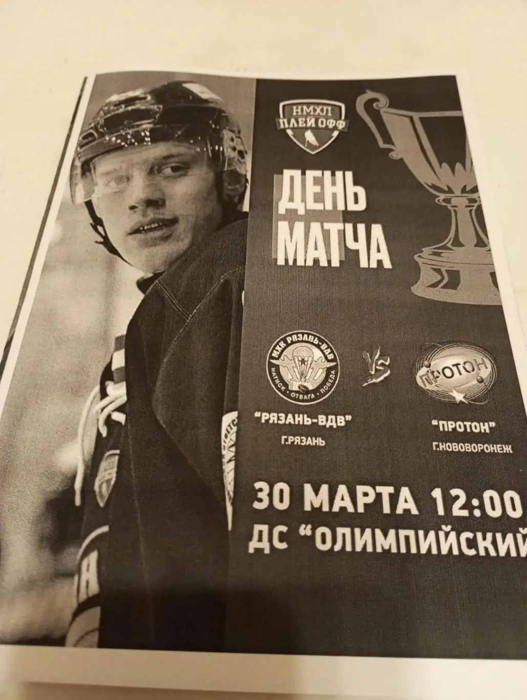 МХК.. Рязань ВДВ. -Протон(Нововоронеж).30.03.2025...