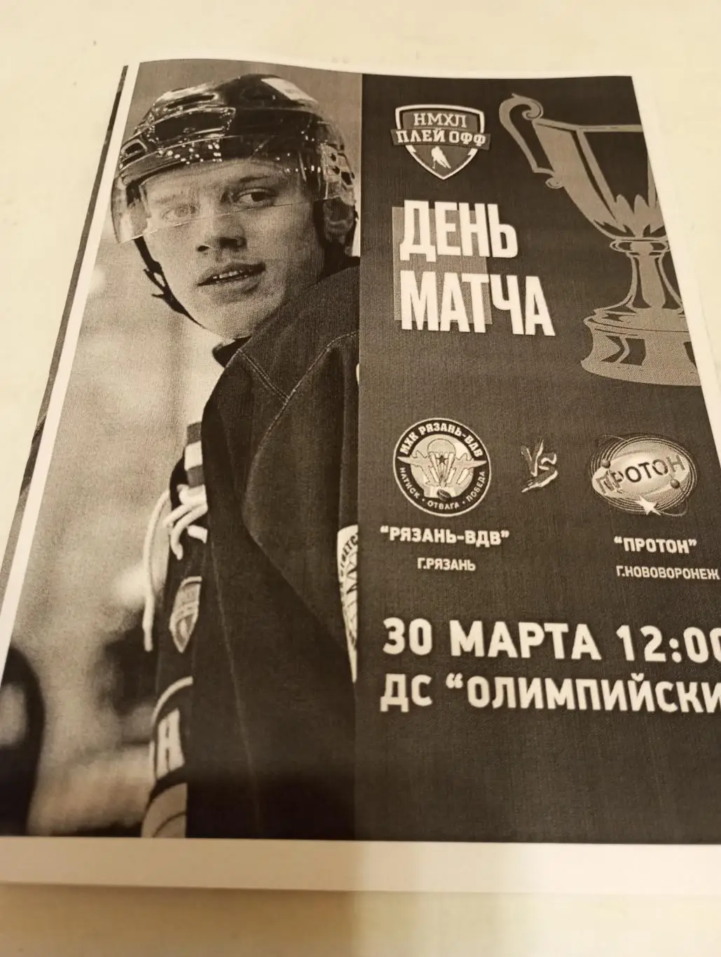 МХК.. Рязань ВДВ. -Протон(Нововоронеж).30.03.2025...