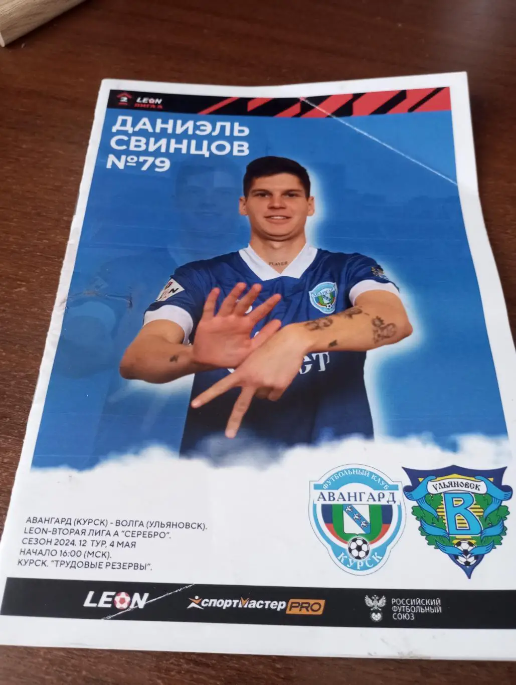 Авангард Курск - Волга Ульяновск.4.05.2024..