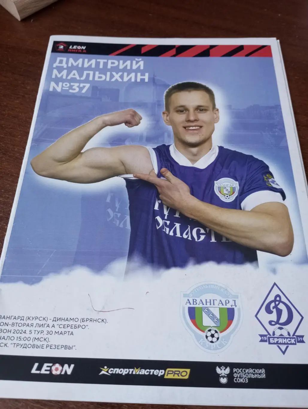 Авангард Курск - Динамо Брянск.30.03.2024.