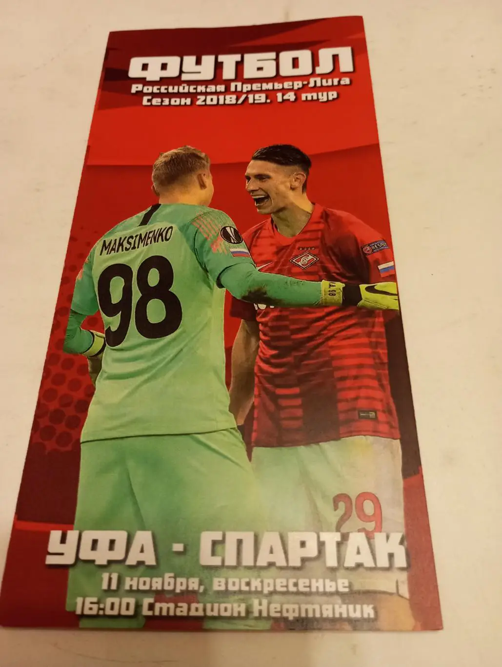 ФК.Уфа - Спартак (Москва) 11.11.2018. Тираж 20 экз.Уфимских болельщиков Спартака