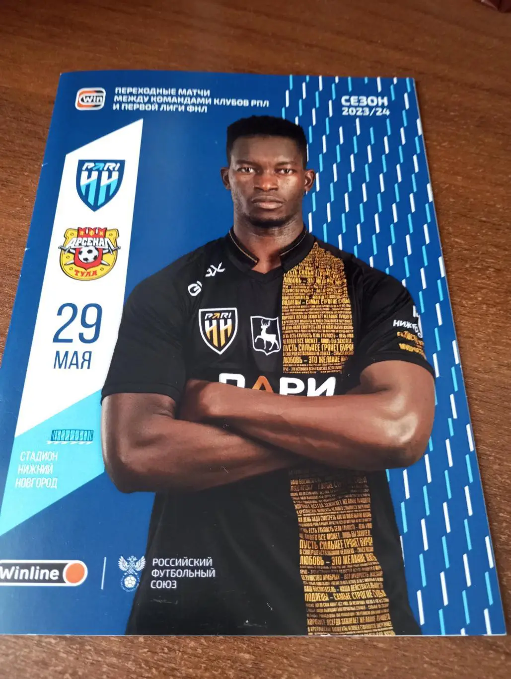 Пари(Нижний Новгород) - Арсенал (Тула). 29.05.2024.