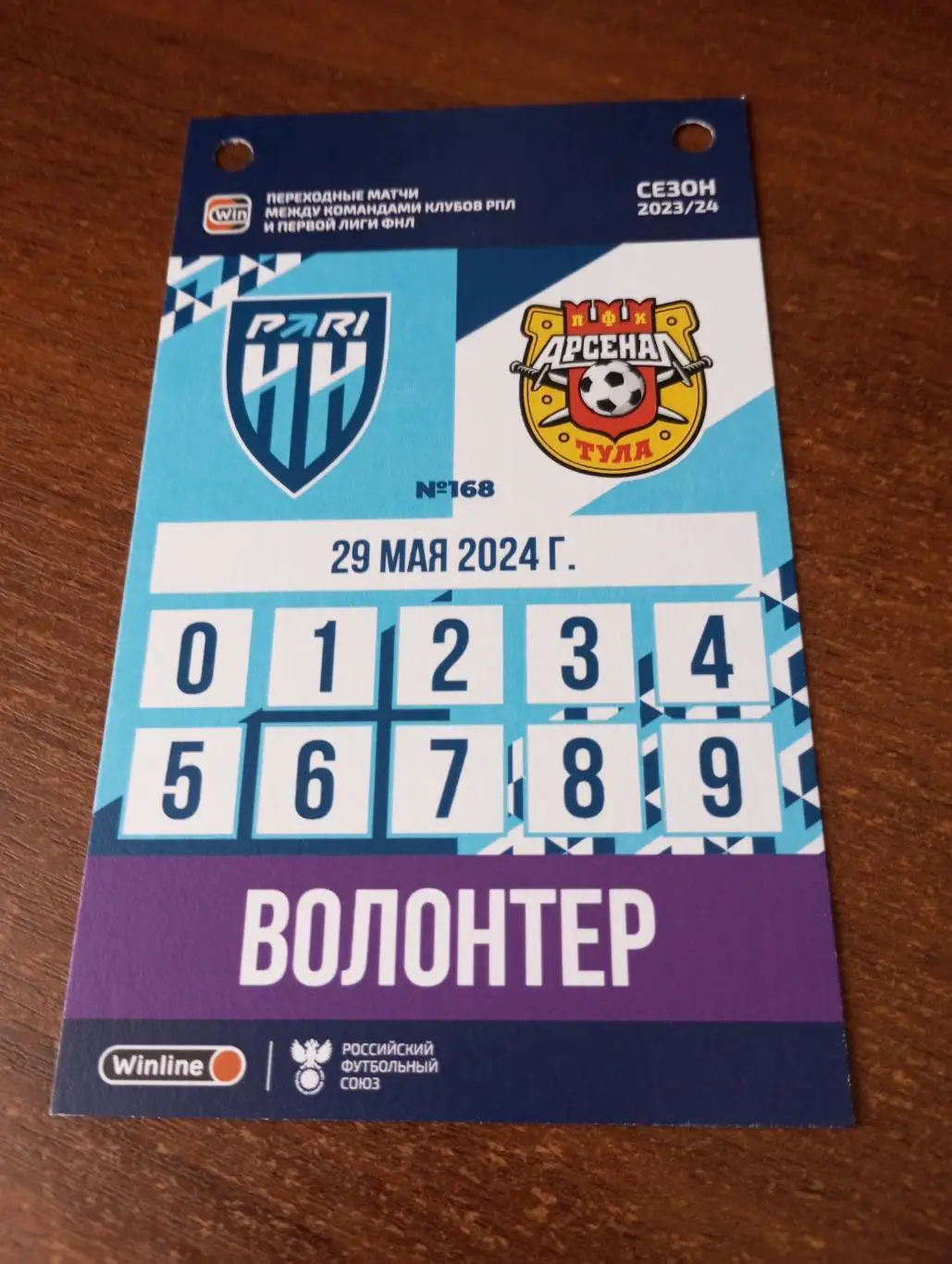 Пари(Нижний Новгород) - Арсенал (Тула). 29.05.2024 (волонтёр).