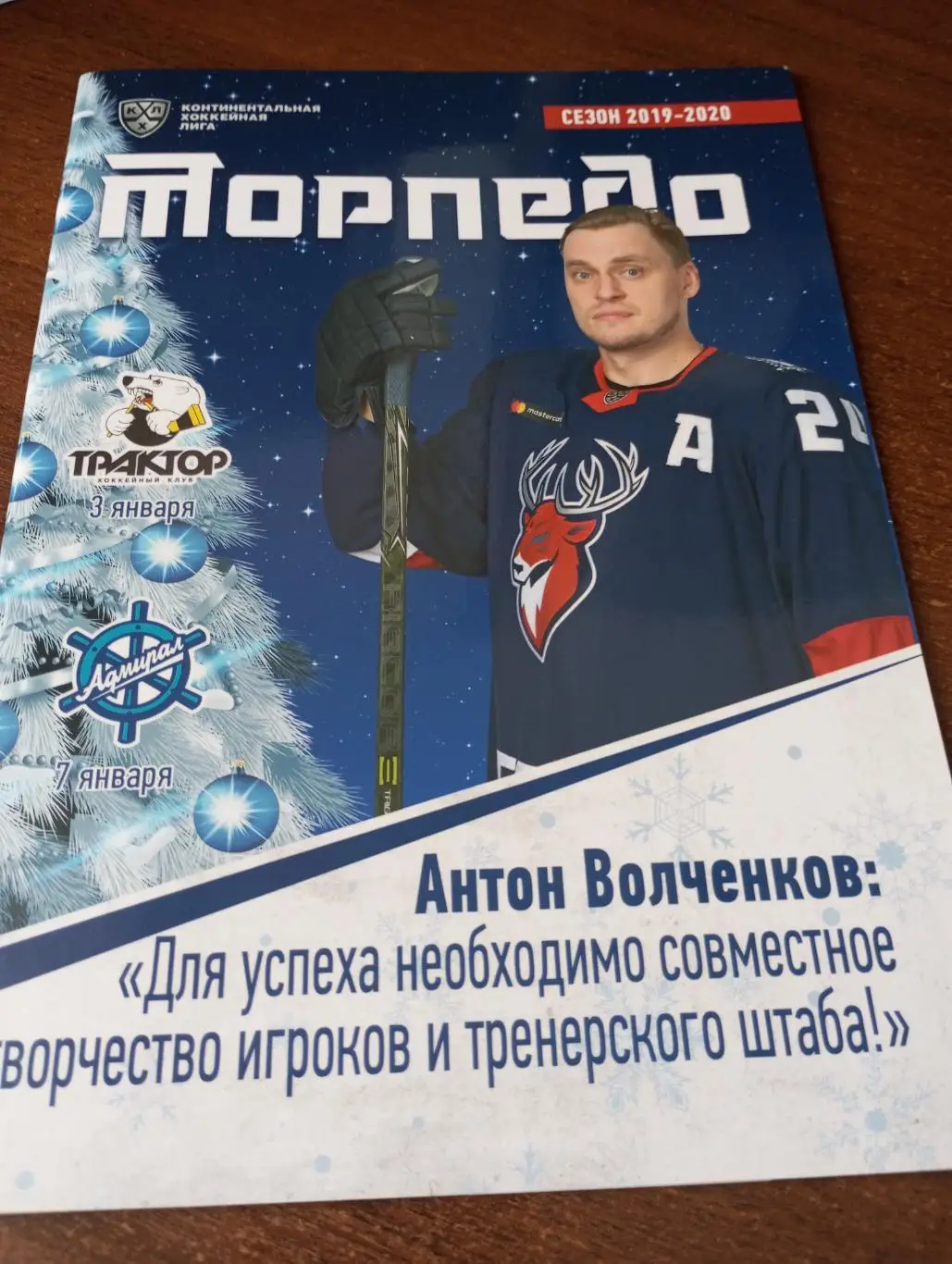 Торпедо (Нижний Новгород) - Трактор(Челябинск)/Адмирал (Владивосток).3/7.01.2020