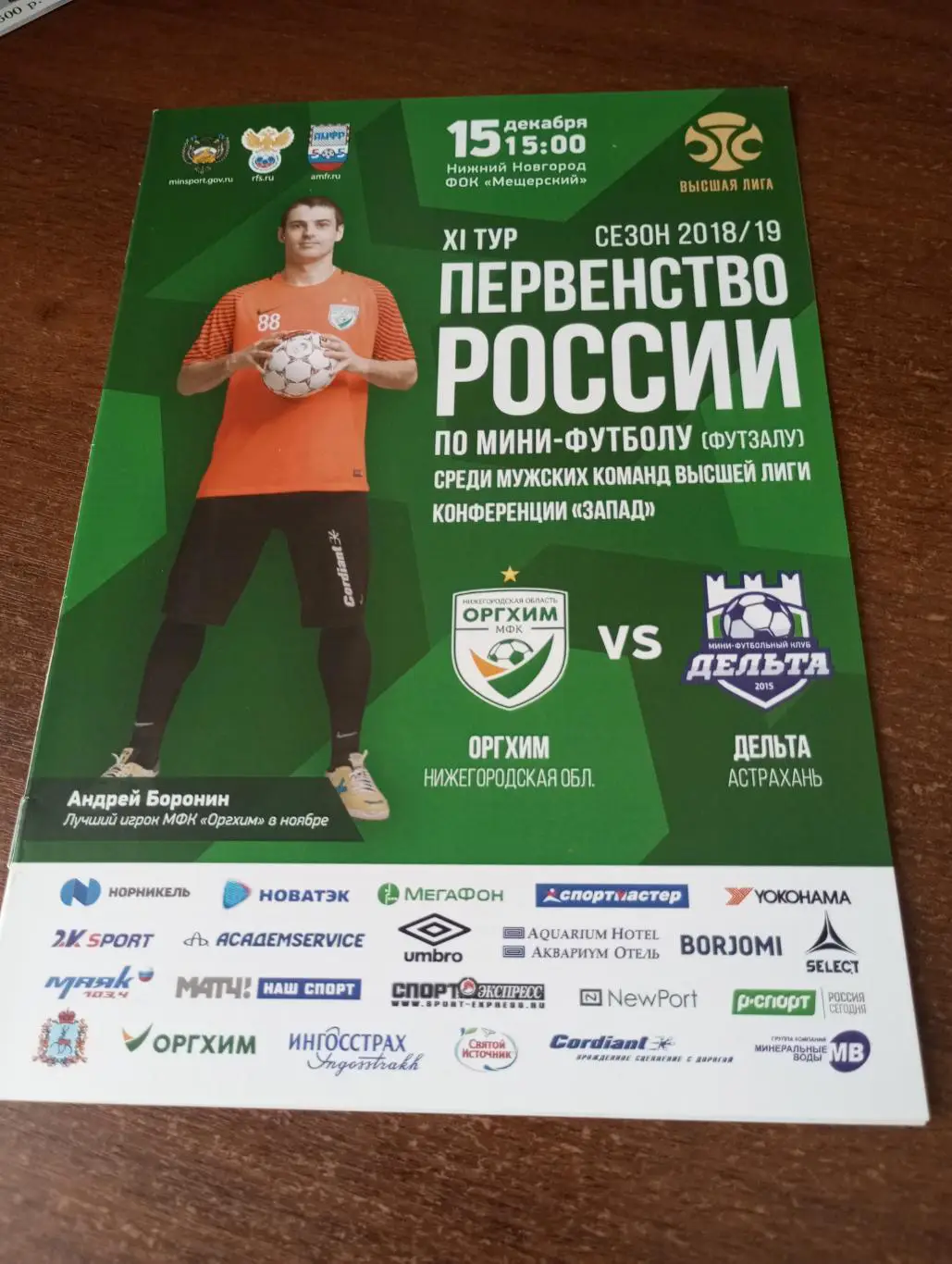 Оргхим(Нижний Новгород) - Дельта (Астрахань).15.12.. 2018.