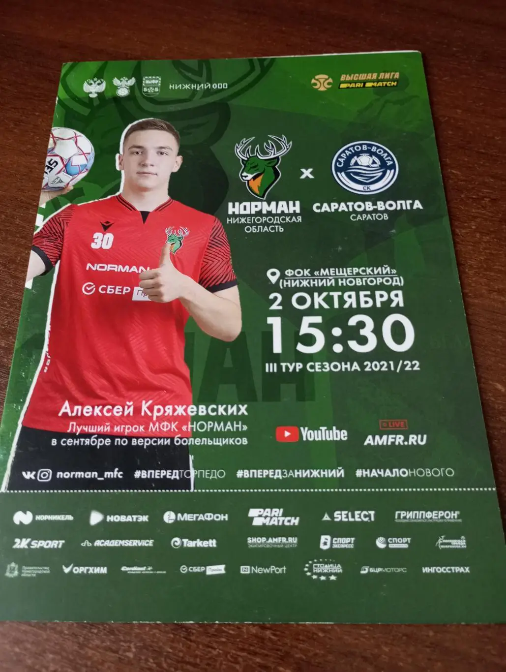 Норман(Нижегородская область) - Саратов - Волга(Саратов). 2.10.2021..