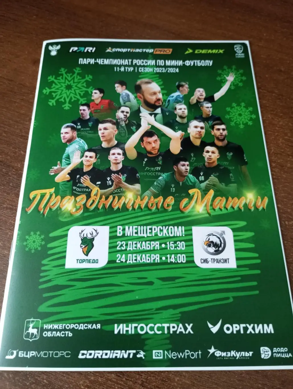 Торпедо(Нижегородская область) - Сиб-Транзит (Новокузнецк). 23/24.12.2023.