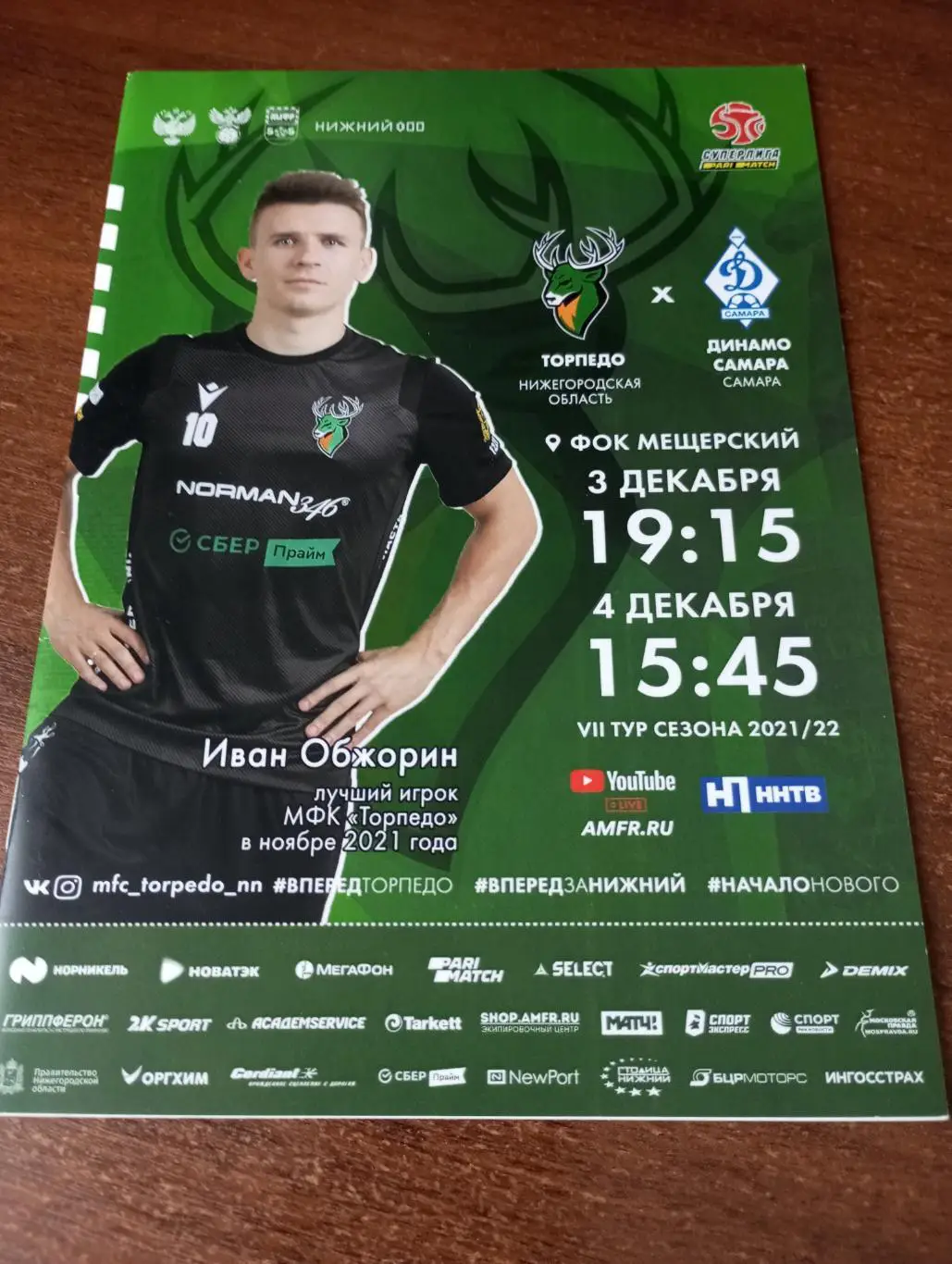 Торпедо(Нижегородская область) -Динамо (Самара).3.12.2021.