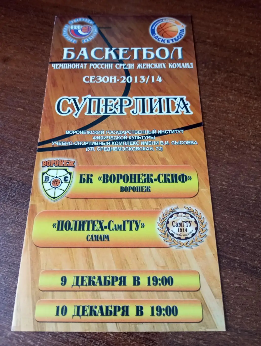 БК. Воронеж СКИФ - Политех СамГТУ(Самара).9/10.12.2013.