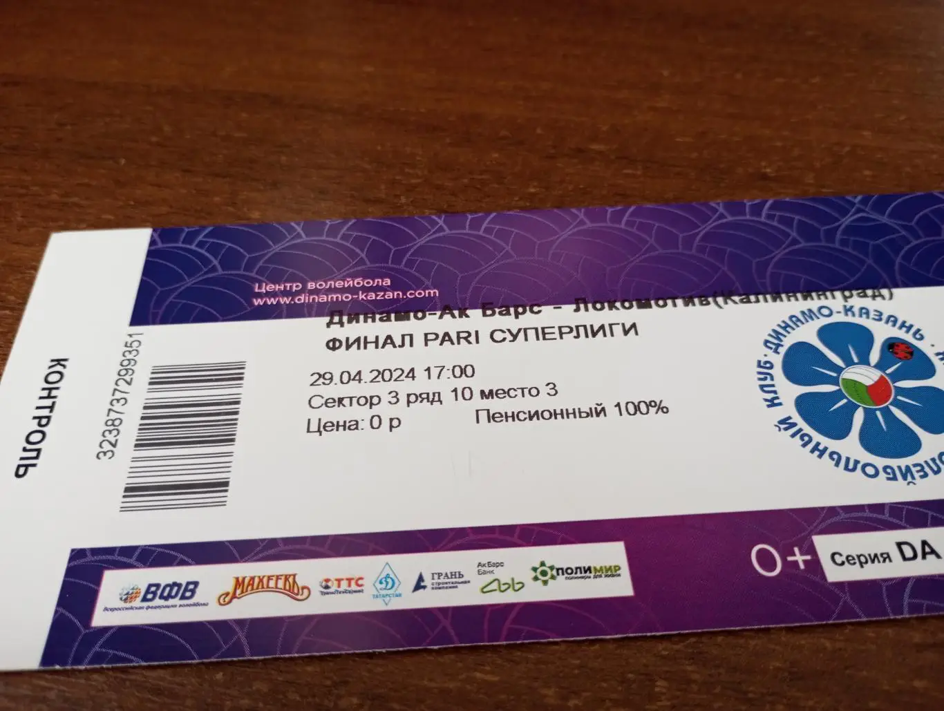 Динамо - АК. Барс (Казань) - Локомотив (Калининград).29.04.2024.Финал.