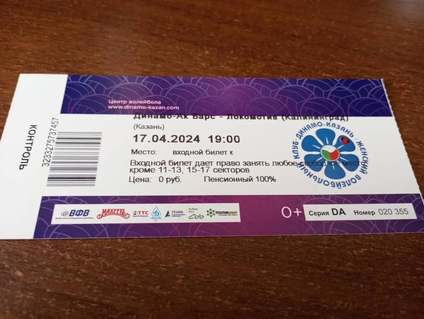 Динамо - АК. Барс (Казань) - Локомотив (Калининград).17.04.2024.Финал.