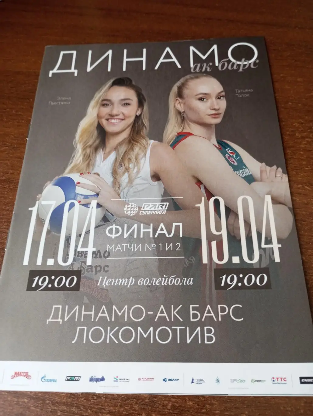 Динамо - АК. Барс (Казань) - Локомотив (Калининград).17.04.2024.Финал.