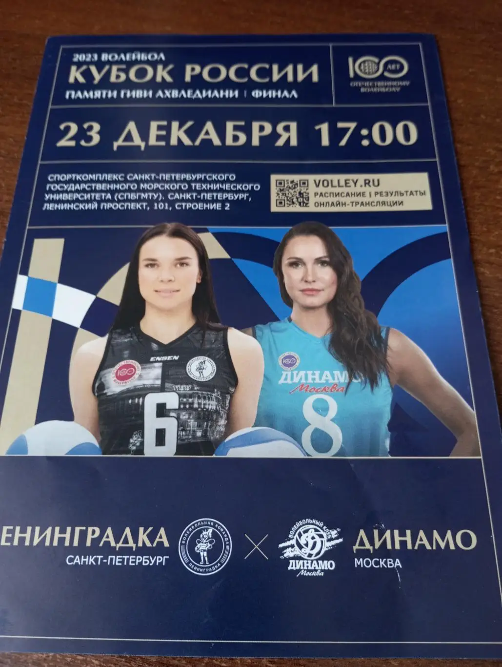 Ленинградка(Санкт-Петербург) - Динамо( Москва).23.12.2023.Кубок финал