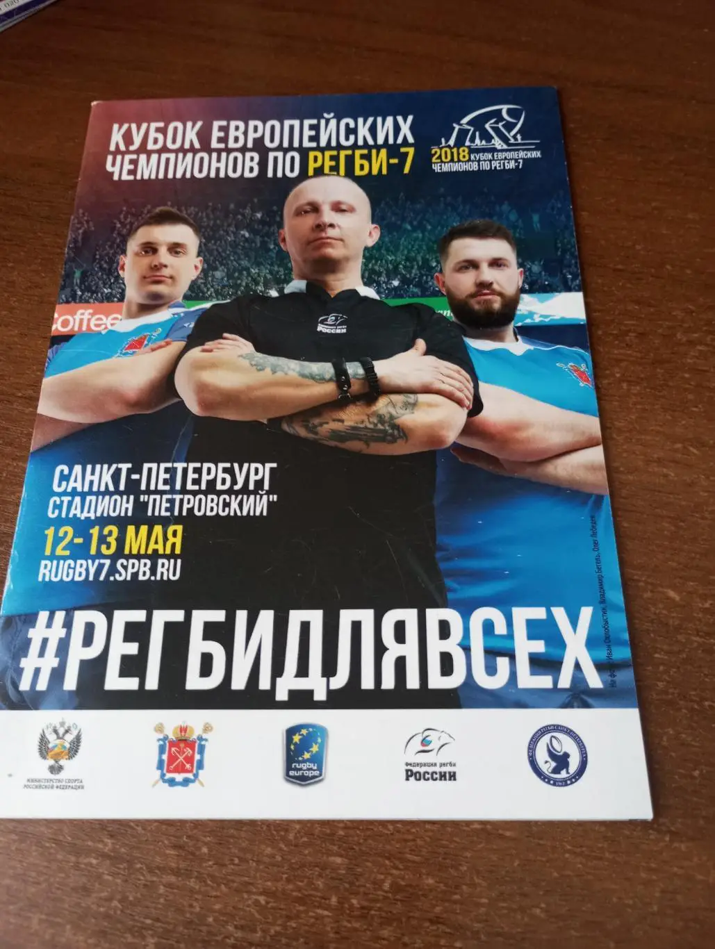 Регби-7(12-13.05.2018 Красноярск, Краснодар, Санкт-Петербург, Беларусь, Грузия)