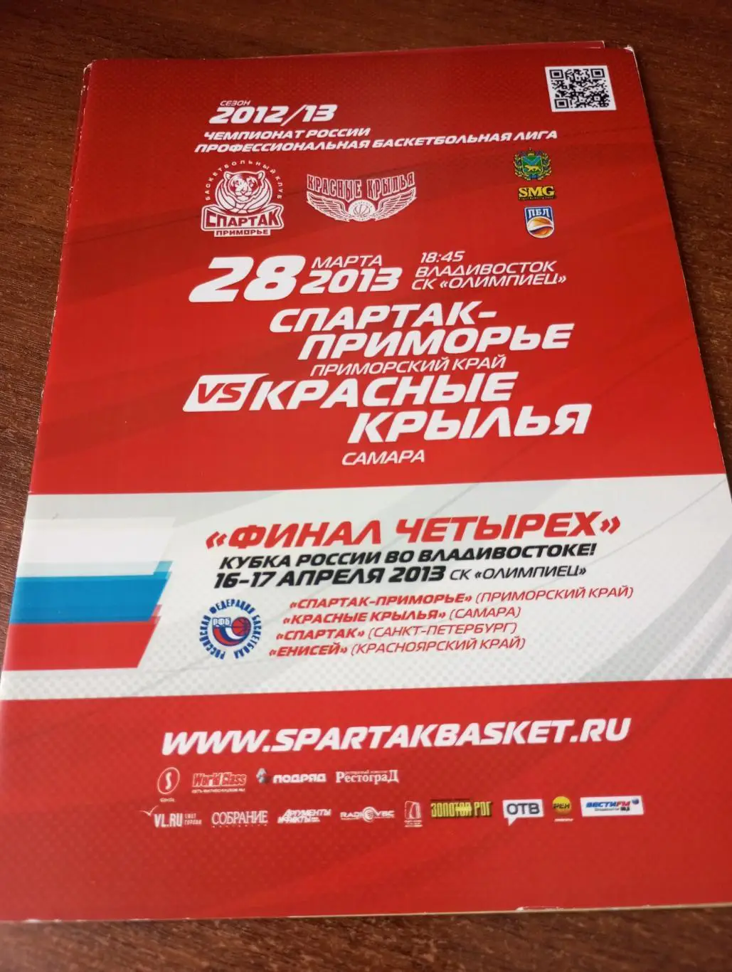 Спартак Приморье (Владивосток) - Красные Крылья (Самара) 28.03.2013. Кубок