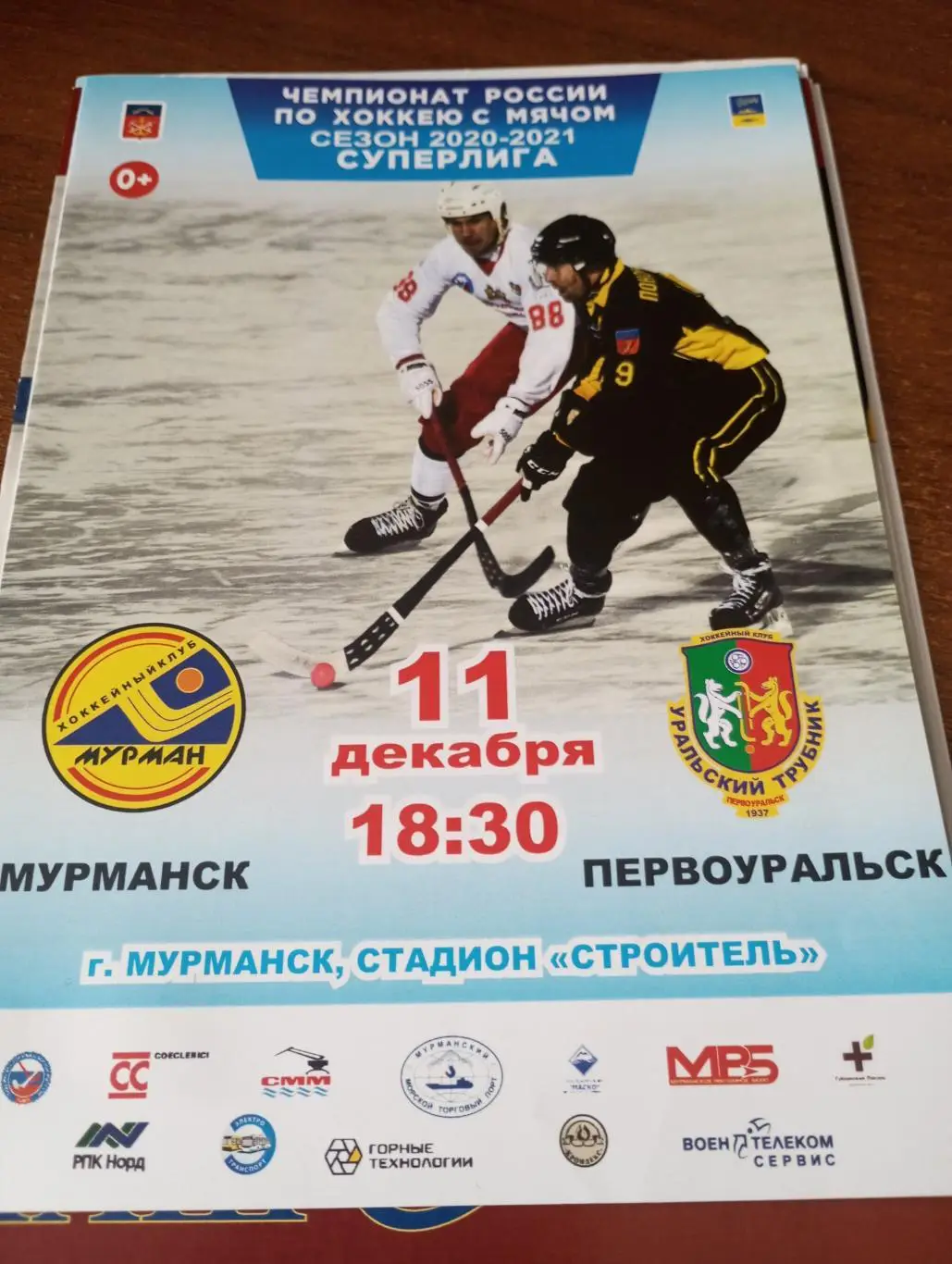 Мурман(Мурманск) Уральский Трубник (Первоуральск).11.12.2020.