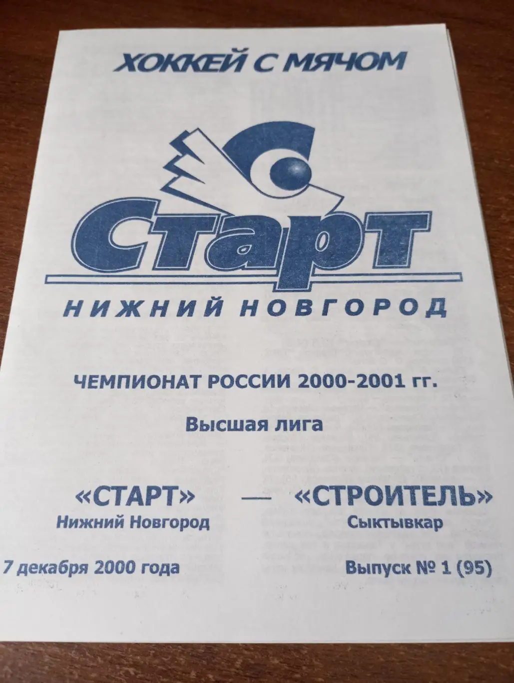 Старт (Нижний Новгород) - Строитель(Сыктывкар).7.12.2000.