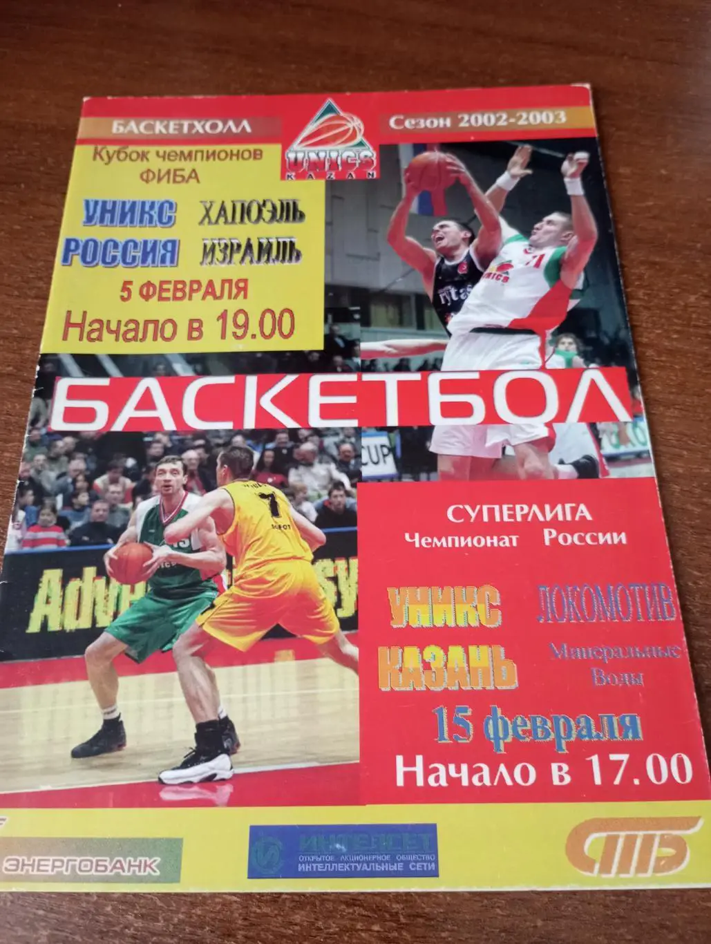 Уникс(Казань) - Хапоэль (Израиль). 5.02.2003. Кубок чемпионов ФИБА