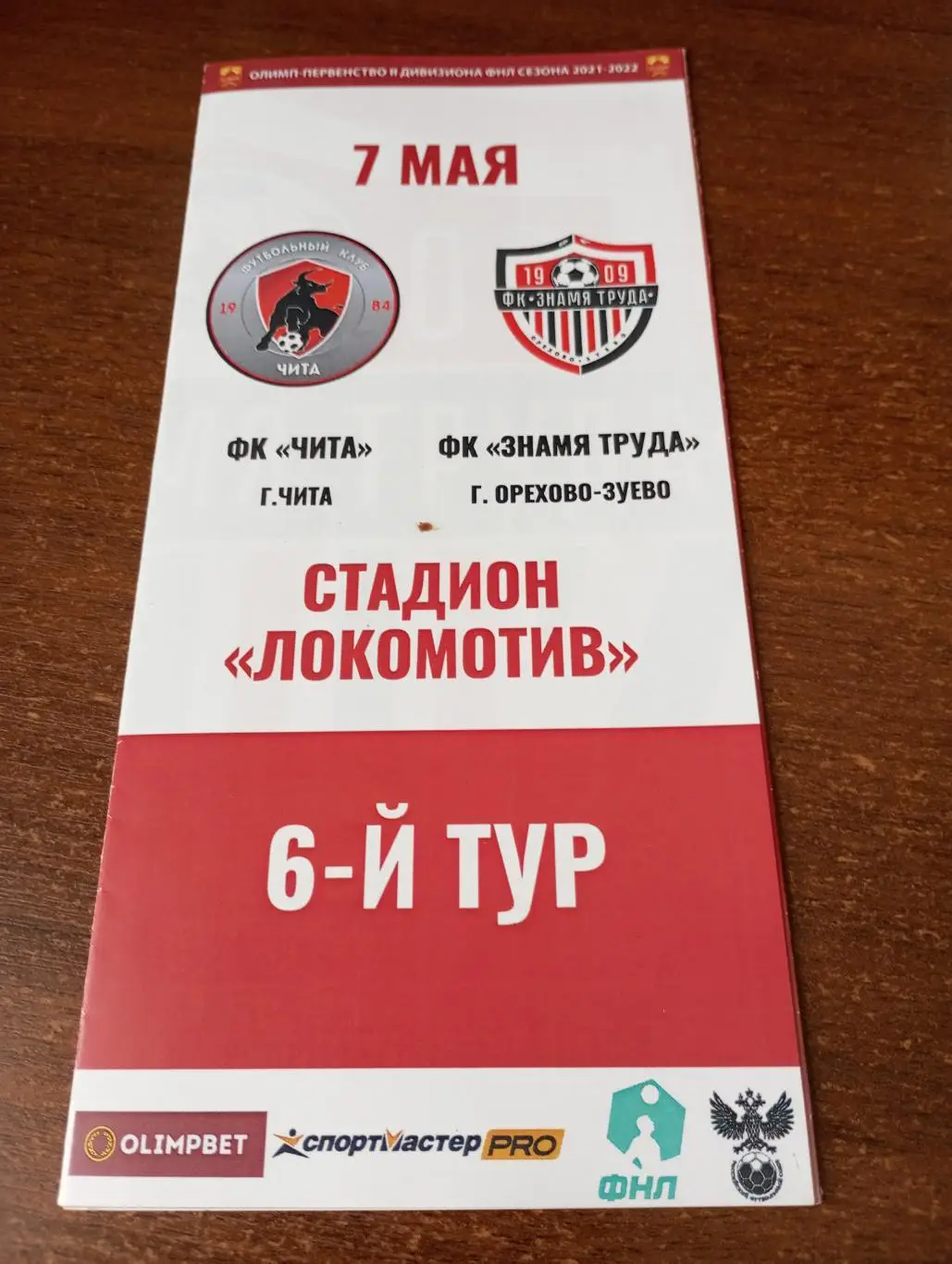 ФК. Чита - Знамя Труда (Орехово-Зуево).7.05.2022.