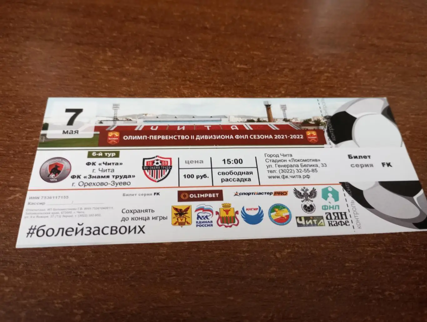 Билет. ФК. Чита - Знамя Труда (Орехово-Зуево).7.05.2022.