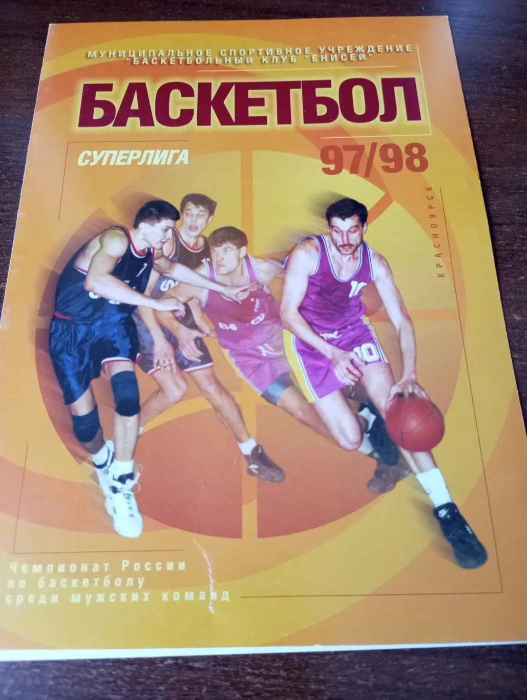 Енисей (Красноярск) - Старый Соболь (Нижний Тагил). 21/22.10.1997.