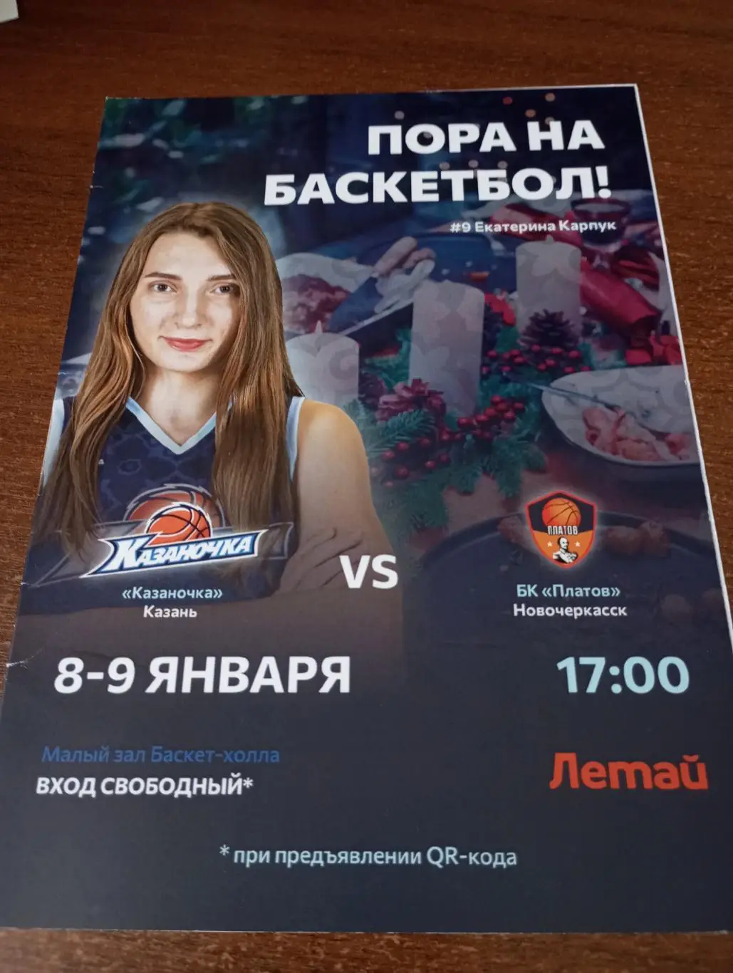 Казаночка (Казань) - БК. Платов(Новочеркасск). 8/9.01.2022.