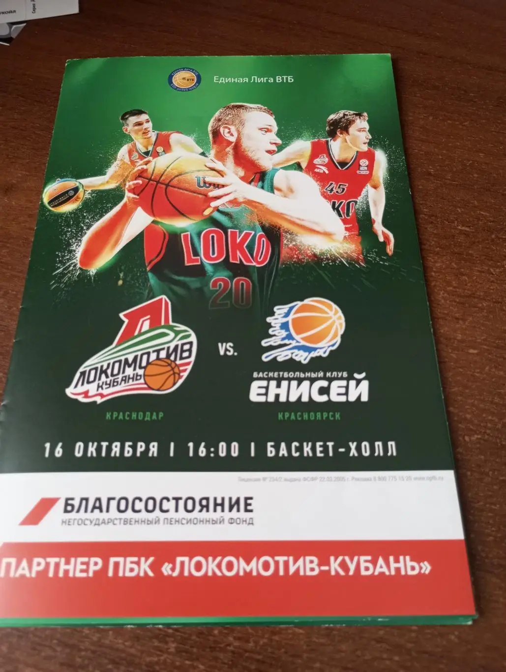 Локомотив - Кубань (Краснодар) - Енисей (Красноярск). 16.10.2016.