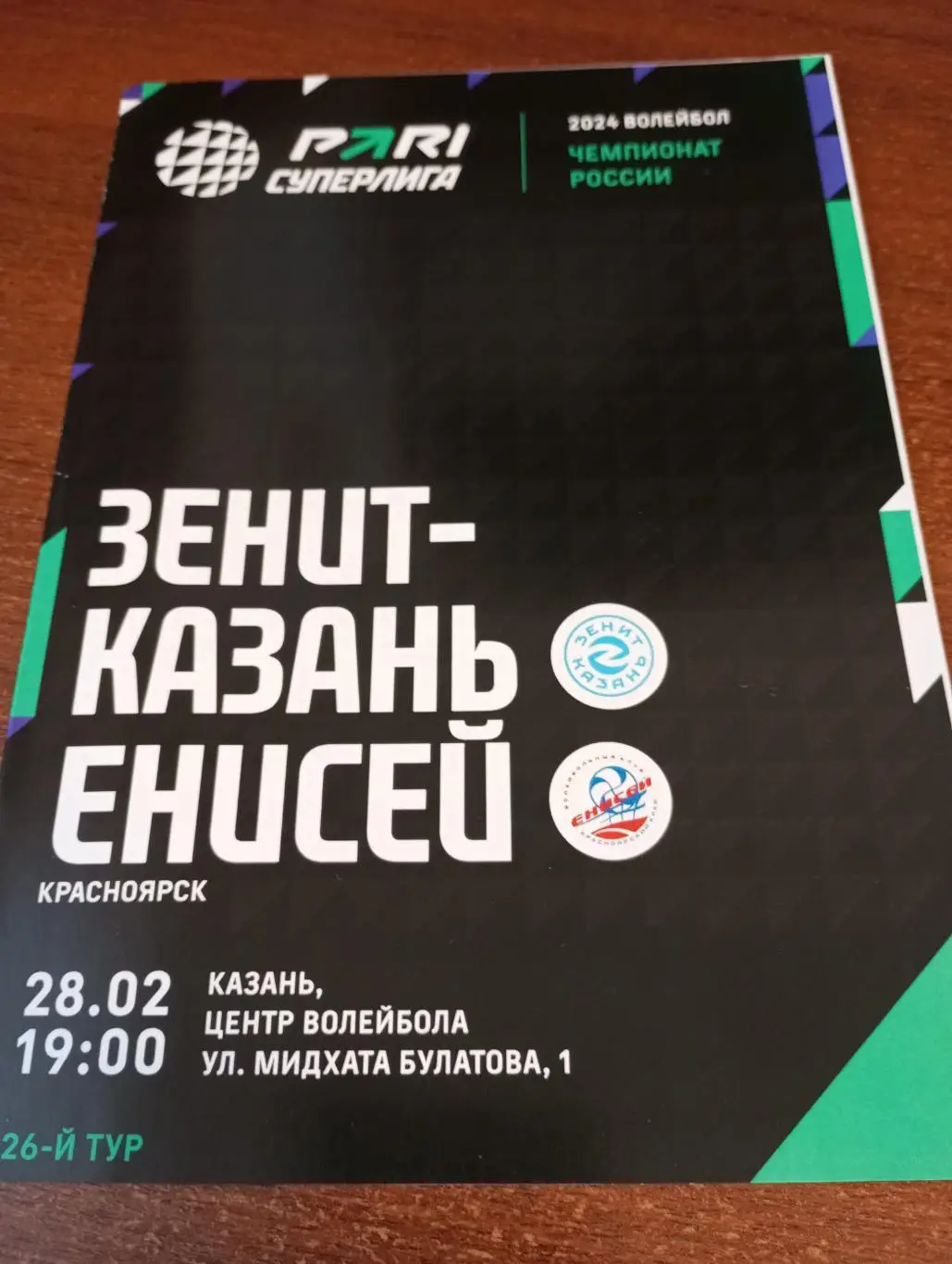 Зенит (Казань) - Енисей (Красноярск). 28.02.2024..