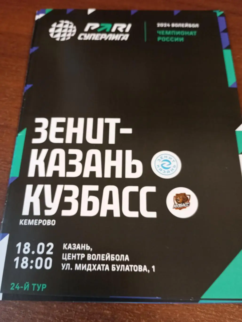 Зенит (Казань) - Кузбасс (Кемерово). 18.02.2024.