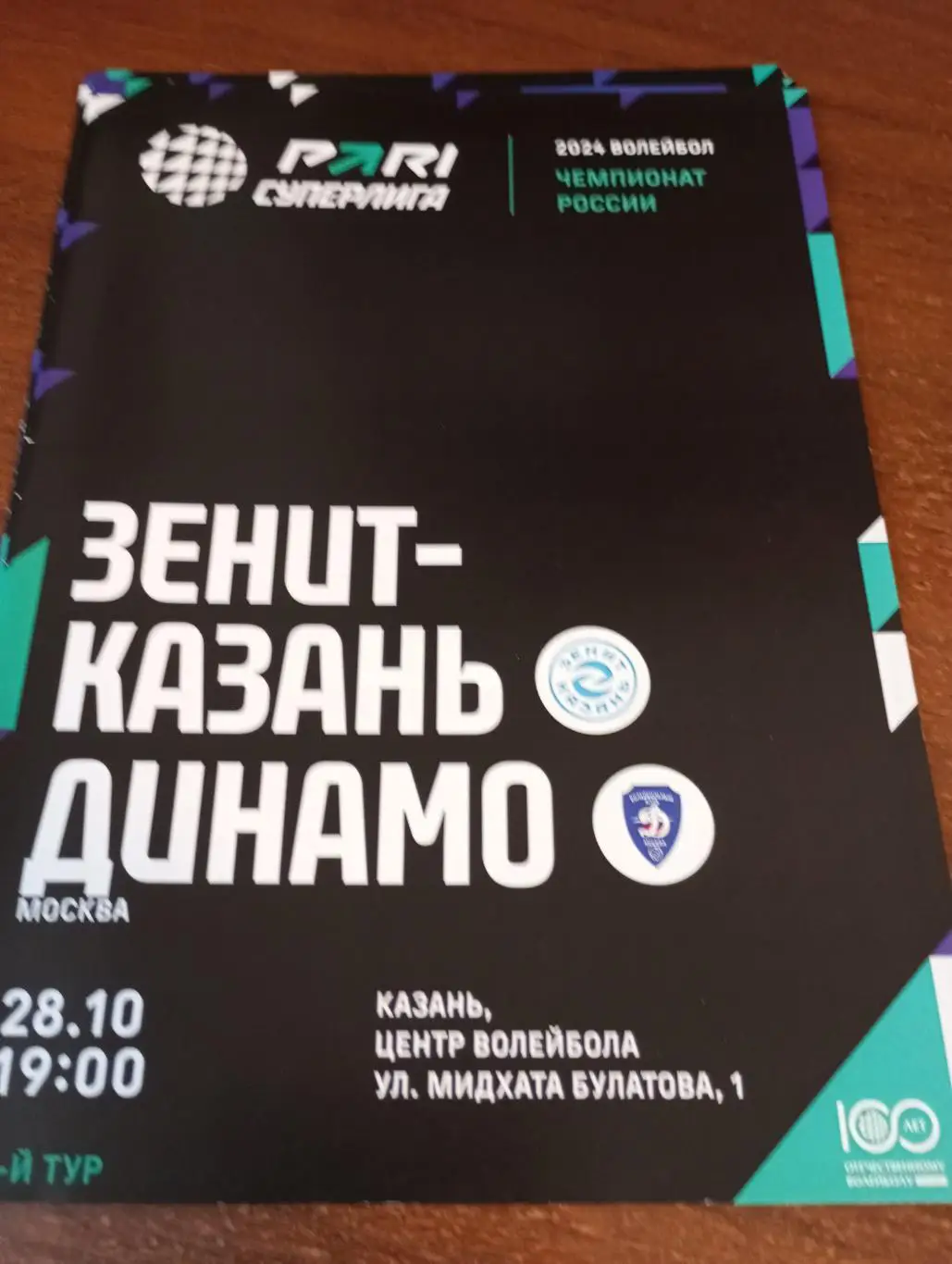 Зенит (Казань) - Динамо (Москва).28.10.2023.