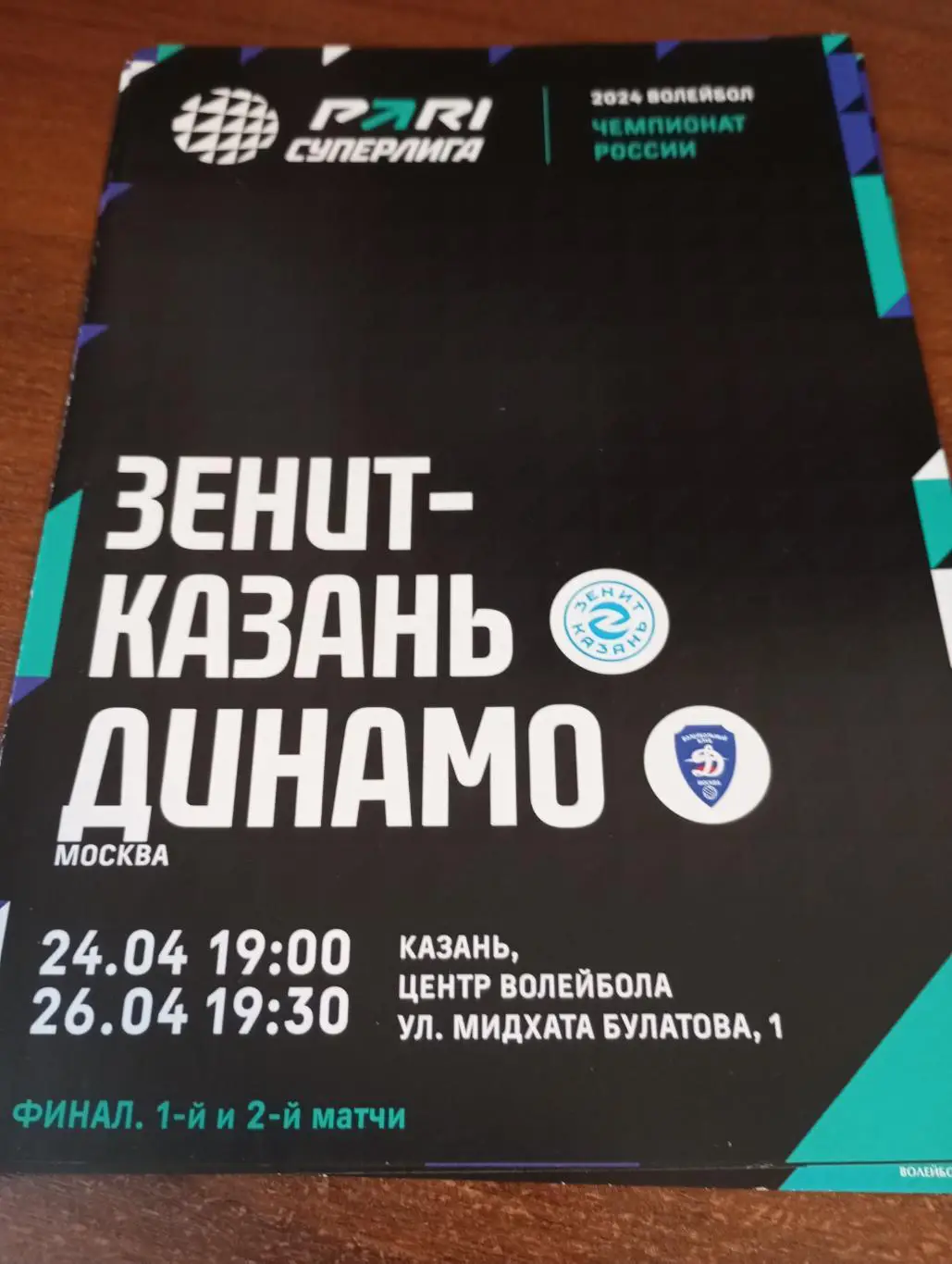 Зенит (Казань) - Динамо (Москва).24.04.2024.