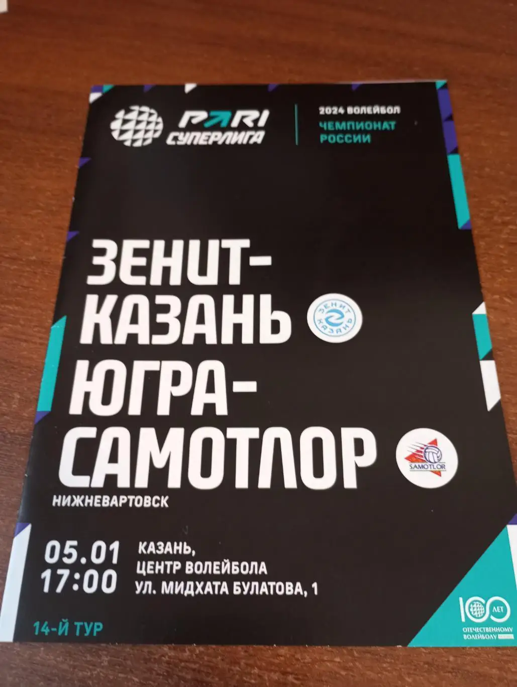 Зенит (Казань) - .Самотлор (Нижневартовск).5.01.2024.