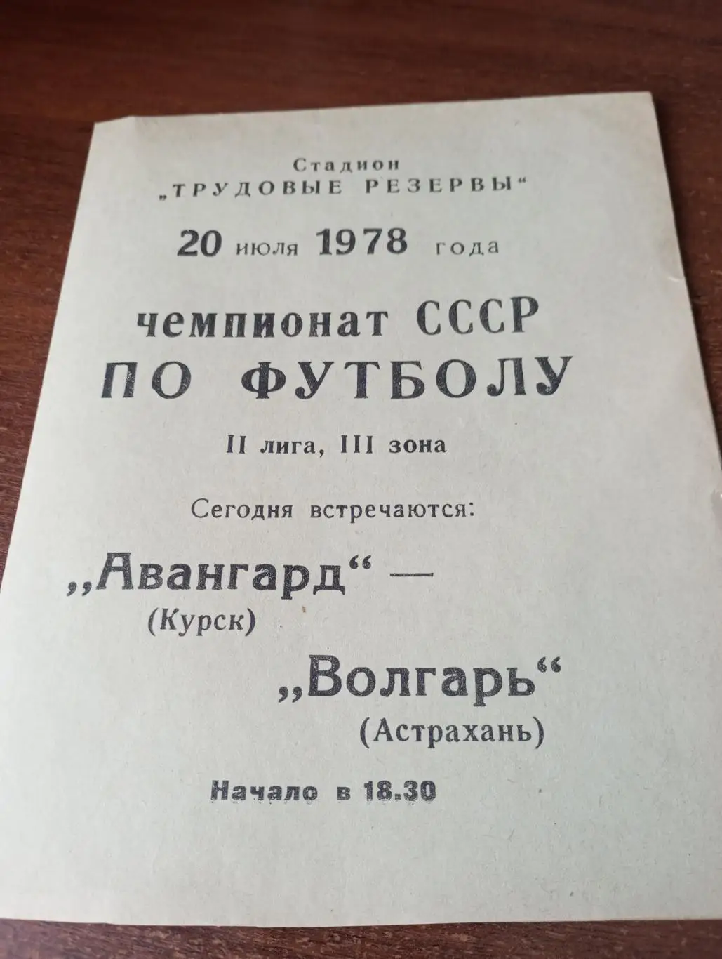 Авангард Курск - Волгарь Астрахань.20.07.1978.