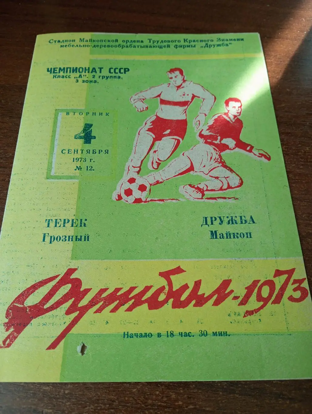 . Дружба. Майкоп - Терек Грозный.4.09.1973.